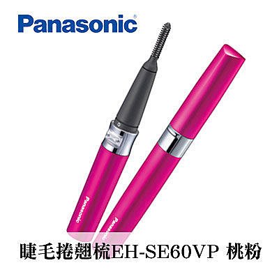 [ Panasonic ] 國際牌 睫毛捲翹梳 EH-SE60VP 現貨顏色桃粉