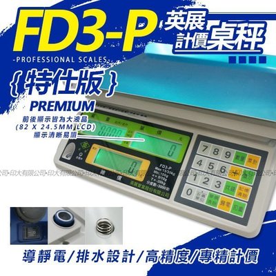 秤 磅秤 電子秤英展電子計價秤  FD3-P [30kg×5g/10g]☆可計算硬幣．LCD背光