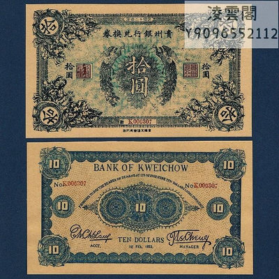 貴州銀行兌換券10元民國12年紙幣早期地方1923年票證錢幣非流通錢幣