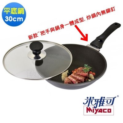 (玫瑰Rose984019賣場~2)Miyaco米雅可(新款)遠紅外線陶瓷平底炒鍋30cm~無毒不沾鍋.通過SGS合格