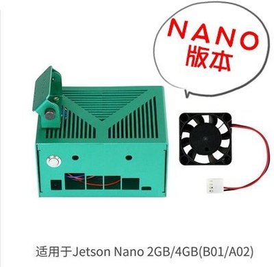 《德源科技》(含稅)NVIDIA Jetson Nano 2G 4G共用金屬外殼(標配，含風扇)，開發板保護金屬散熱