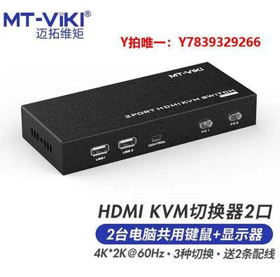 切換器邁拓維矩MT-HK201 HDMI高清KVM切換器2口USB自動 帶線鍵盤熱鍵 4K