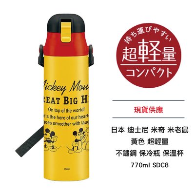 日本 迪士尼 米奇 米老鼠 黃色 超輕量 不鏽鋼保冷瓶 保溫杯 770ml SDC8 現貨