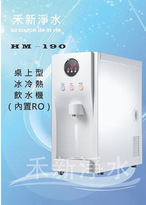 豪星HM-190桌上型微電腦冰冷熱純水飲水機（內置RO）自動進水設計