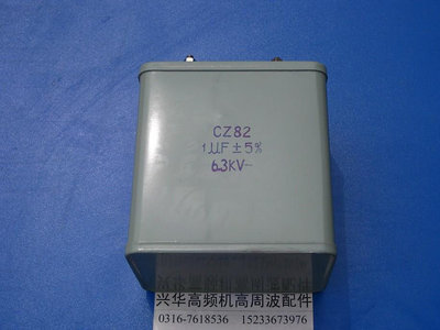 CH82 CZ82 1UF 6.3KV高壓鐵殼密油浸封紙介電容器 高頻電容