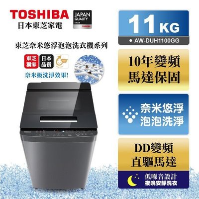 【大邁家電】TOSHIBA東芝 奈米悠浮泡泡11公斤變頻洗衣機 AW-DUH1100GG〈下訂前請先詢問是否有貨〉