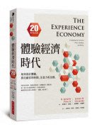 體驗經濟時代（20週年紀念版）：如何設計體驗，抓住顧客的時間、注意力和金錢