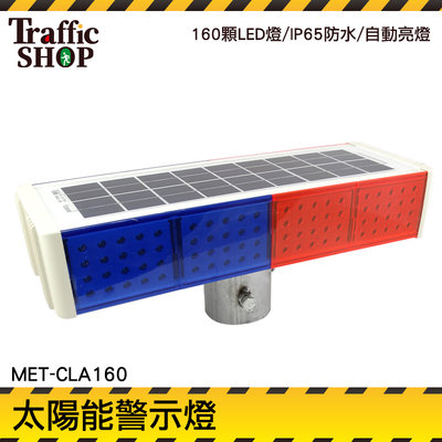LED太陽能施工警示燈 MET-CLA160 太陽能警示燈 車尾燈 交通信號燈 紅藍指示燈