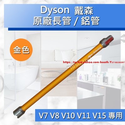 【Dyson原廠配件】戴森吸塵器 V7 V8 V10 V11 V12 V15 Digital slim 全新長管 鋁管-