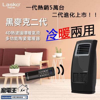 「家電王」美國 Lasko 黑麥克二代 冷暖兩用 陶瓷電暖器 CC23161TW，智能溫控 超廣出風範圍，電暖爐 暖風扇