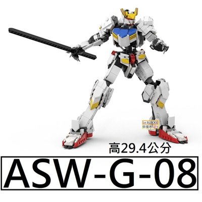 樂積木【現貨】第三方 MOC ASW-G-08 高29.4公分 鋼彈 鐵血的孤兒 非樂高LEGO相容 機器人 動漫