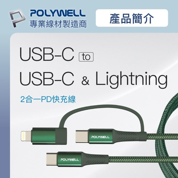 【珍愛頌】寶利威爾 二合一PD編織快充線 USB-C+Lightning 100公分 適用安卓蘋果 POLYWELL