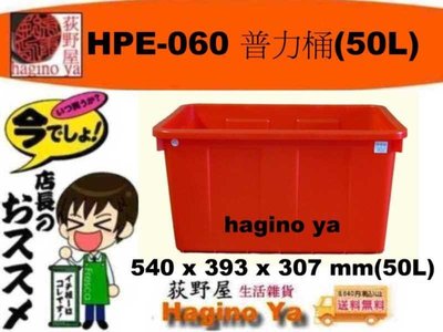 荻野屋 HPE-060 普力桶 儲水桶 耐酸桶 洗碗桶 50L HPE060  直購價