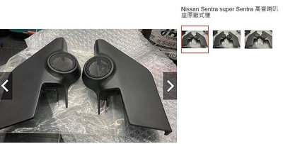 2014 Nissan Sentra  Nissan Sentra super Sentra 高音喇叭座原廠式樣