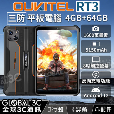 OUKITEL RT3 IP68/IP69K 三防平板電腦 8吋 4G+64G1600萬雙鏡頭 5150mAh 安卓12