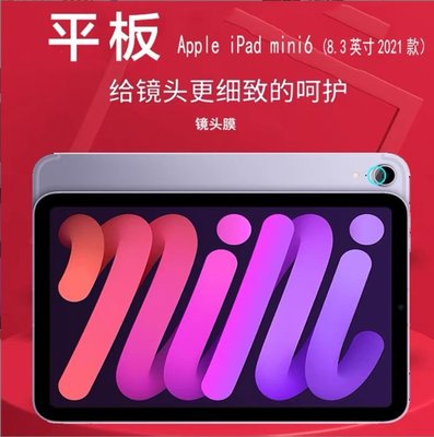 iPad Mini6 玻璃鏡頭貼 iPadMini6 鏡頭保護貼 iPad Mini6 8.3吋平板專用鏡頭貼