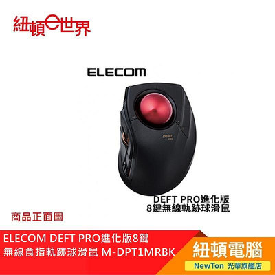 【紐頓二店】ELECOM DEFT PRO進化版8鍵無線食指軌跡球滑鼠 M-DPT1MRBK 有發票/有保固