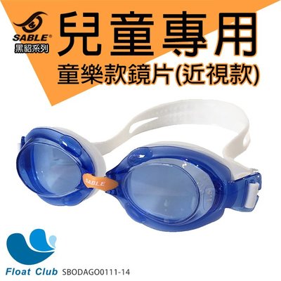SABLE黑貂 SB-982童樂型/兒童泳鏡 藍色x標準光學 近視鏡片 (150/200/250/300-一副)