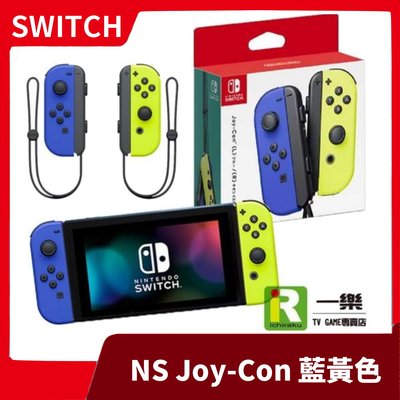 【一年保固 台灣公司貨】NS 任天堂 switch Joy-Con 左右手控制器組 藍黃 黃藍【一樂電玩】