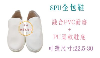 抗靜電SPU全包鞋／無塵鞋／全包鞋SPU／工作鞋／無塵室全包鞋／無塵室鞋／無塵室專用鞋【伊豆無塵室耗材】