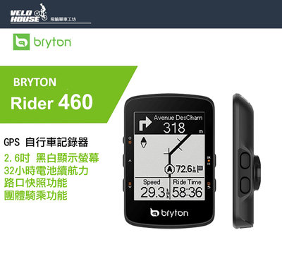 【飛輪單車】BRYTON Rider 460 GPS自行車行車記錄器 馬錶碼表(單機版)[03003653/4]