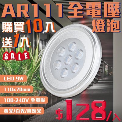 ❖基礎照明❖【V05-9】LED-9W AR111全電壓燈泡 鋁製品 光學透鏡 黃光白光自然光 110-240V全電壓