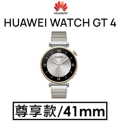 【折疊後背包】華為 HUAWEI WATCH GT4（尊享款-41mm）智能穿戴裝置 智慧手錶手環