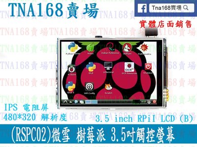 RSPC02)微雪 樹莓派 3.5吋觸控螢幕
