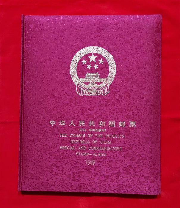 美品】中国切手中華人民共和国邮票1990年希少新品未使用-