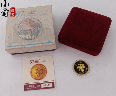 極致優品 香港發行.1997年香港特別行政區成立22k金幣.重15.976克.帶盒證 FG3133 FG433