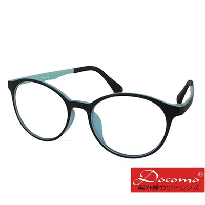 【Docomo】TR90濾藍光眼鏡 美感眼鏡 年度新款 抗藍光、抗紫外線 修飾臉型時尚百搭(藍光眼鏡)