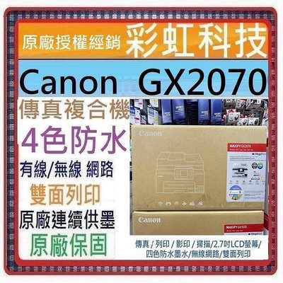 含稅免運+原廠保固+原廠贈品 Canon GX2070 商用連供傳真複合機 Canon MAXIFY GX2070