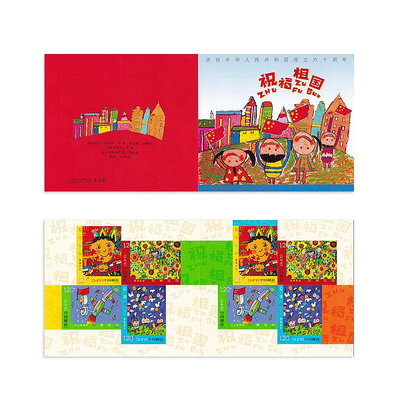 2009-10 祝福祖國小本票 慶祝中華人民共和國成立60周年紀念郵票 紀念幣 紀念鈔