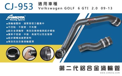 汽噗噗 渦輪管 SIMOTA CJ-953 福斯GOLF 6 GTI 2.0 09-13