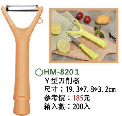 Y型刀削器 削皮刀+水果刀二合一(HM-8201) 削皮 切水果 好攜帶