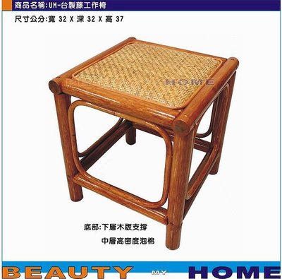 【Beauty My Home】22-UM-方形藤製1.2尺椅凳.台灣製造.底部有支撐