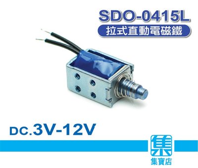 SDO-0415L電磁閥 DC3v-12v 保險櫃電磁閥 電磁開關 磁控開關 【通電吸入/斷電彈出】