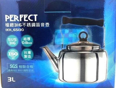 PERFECT 極緻316不銹鋼笛音壺 3L 茶壺/冷熱水壺 IKH-65130