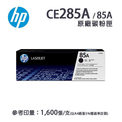【樂利活】HP 惠普 CE285A 85A 原廠碳粉匣(CE285AC / 85AC)
