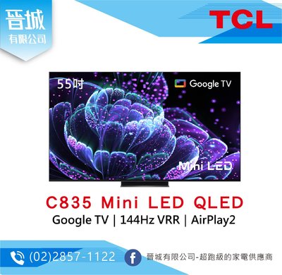 【晉城】TCL 55吋 C835 Mini LED QLED Google TV 量子智能連網液晶顯示器 私訊另有折扣