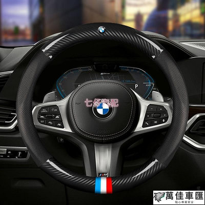 【現貨】BMW 寶馬 碳纖維 真皮把套 F10 F22 F30 e90 e45 e60 X系 卡夢 真皮方向盤套 m版 BMW 寶馬 汽車配件 汽車改裝 汽車用
