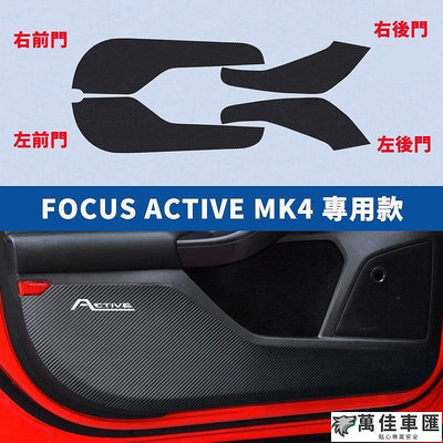 ACTIVE Ford 福特 Focus MK3 MK4 車門防踢貼膜 碳纖紋貼 3D 立體 一車四門 Ford 福特 汽車配件 汽車改裝 汽車用品