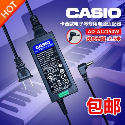 原裝CASIO卡西歐數碼電子鋼琴電源變壓器12V1.5A 12V插頭充電器線