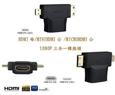 HDMI轉接頭 mini micro hdmi轉接頭 三合一轉接頭 MHL HDMI線