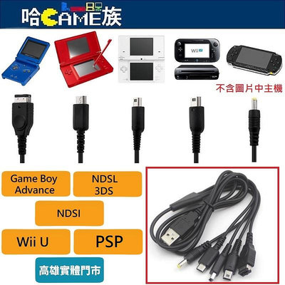 [哈Game族]任天堂五合一充電線 GBA/PSP/3DS/3DS XL/NDSlite/WIIU 全系列USB充電線
