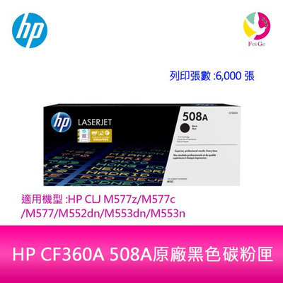 HP CF360A 508A原廠黑色碳粉匣適用機型:HP CLJ M577z/M577c/M577/M552dn/M553dn/M553n