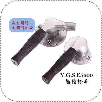 Y.G.S~鎖五金~Y.G.S E5600日本進口氣密把手(音響室、隔音門專用) (含稅)