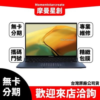 萬物皆分期 華碩ASUS UX3402ZA-0412B1260P 14吋筆電 馬上分期 學生上班族分期快速過件