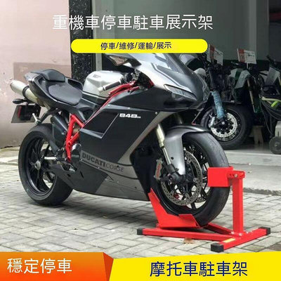 摩托車駐車器 駐車架 起車架 停車架 重機停車架 摩托車維修 摩託車起車架前輪駐車架停車架維修架支撐架支架重機展示修理