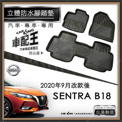 2020年9月改款後 SENTRA B18 五人座 日產 汽車 立體 防水 腳踏墊 腳墊 地墊 3D卡固 海馬 蜂巢蜂窩